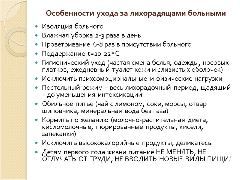 Особенности ухода за лихорадящами больными Изоляция больного Влажная уборка 2-3 раза в день Проветривание